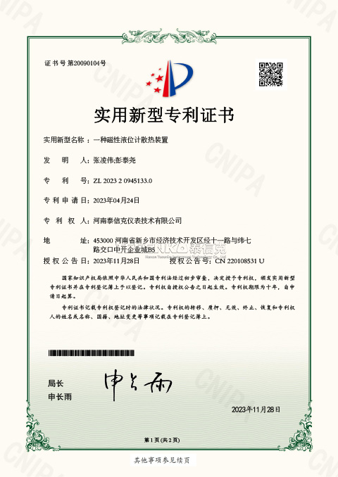 第20090104號(hào)實(shí)用新型專利證書(shū)一種磁性液位計(jì)散熱裝置