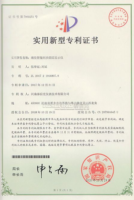 第7969251號(hào)實(shí)用新型專利證書(shū)智能同步跟蹤顯示儀